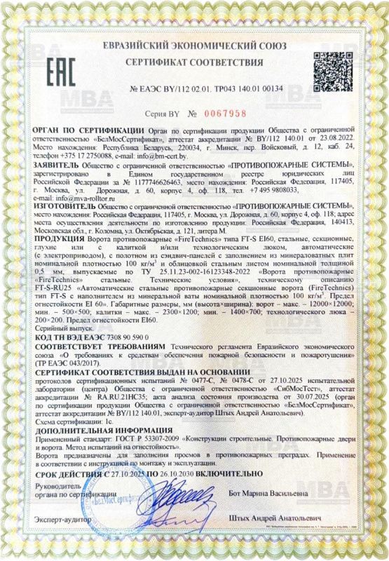 Сертификат секционные противопожарные EI60