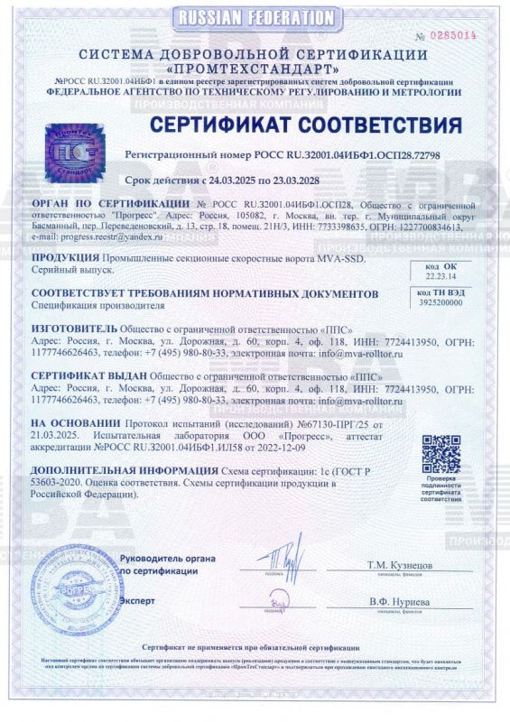 Сертификат скоростные ворота MVA-SSD 