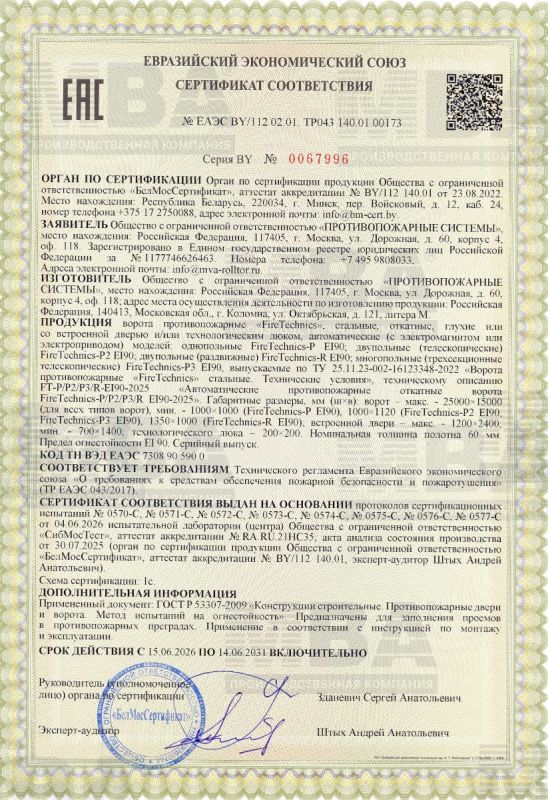 Сертификат ворота откатные EI90